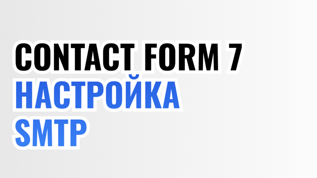 CF7 Настройка SMTP