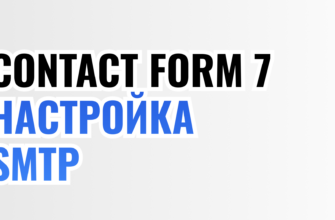 CF7 Настройка SMTP