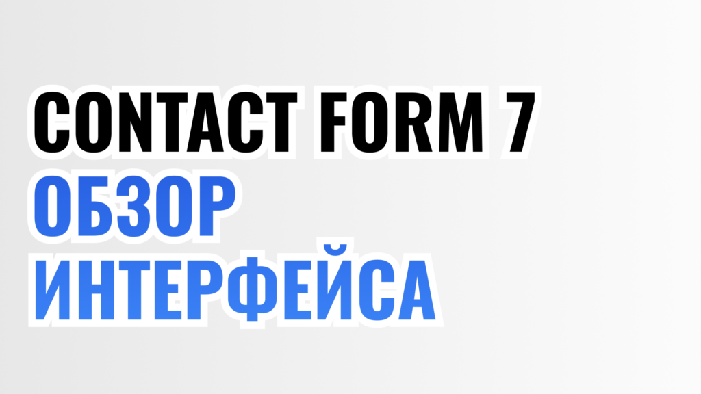 CF7 Обзор интерфейса