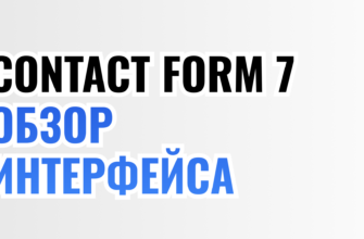 CF7 Обзор интерфейса
