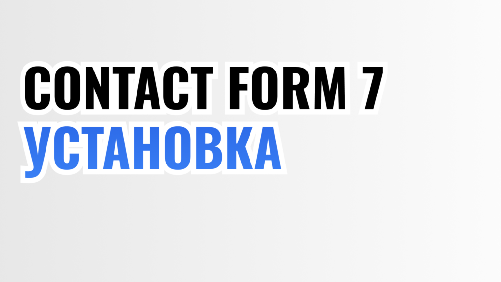 CF7 Установка
