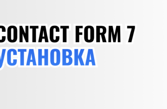 CF7 Установка