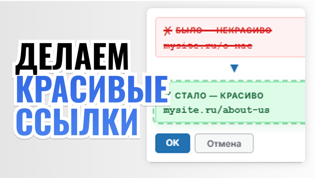 Делаем красивые ссылки