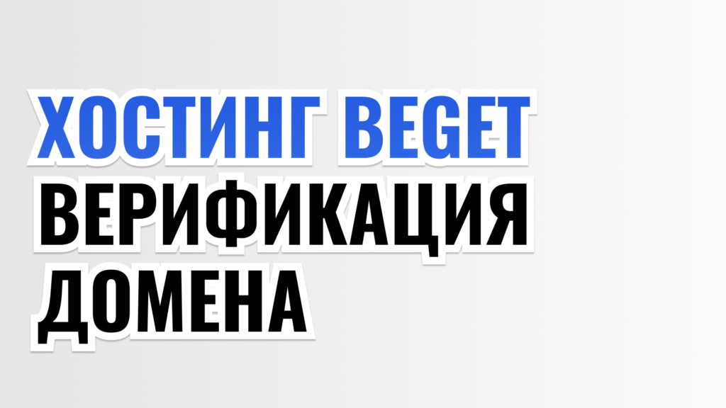 ХОСТИНГ BEGET ВЕРИФИКАЦИЯ ДОМЕНА