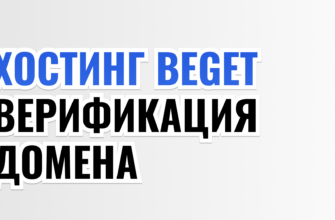ХОСТИНГ BEGET ВЕРИФИКАЦИЯ ДОМЕНА