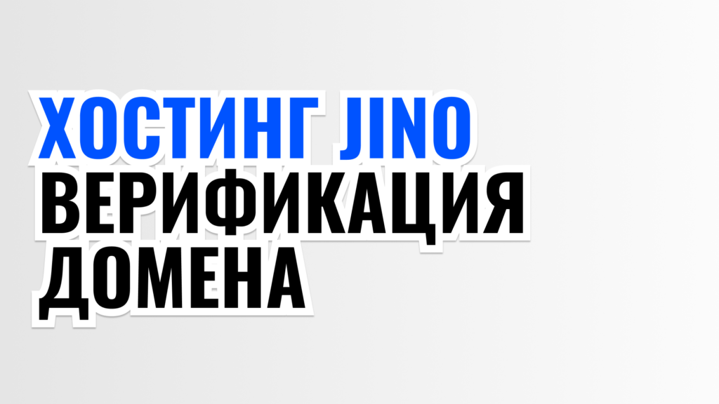 ХОСТИНГ JINO