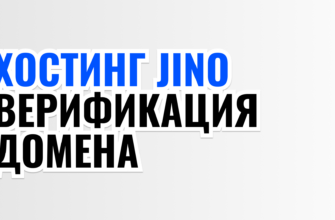 ХОСТИНГ JINO