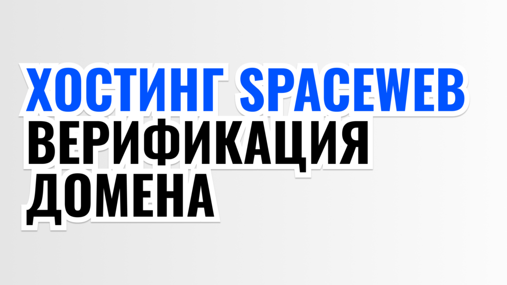 ХОСТИНГ SPACEWEB ВЕРИФИКАЦИЯ ДОМЕНА