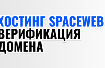 ХОСТИНГ SPACEWEB ВЕРИФИКАЦИЯ ДОМЕНА
