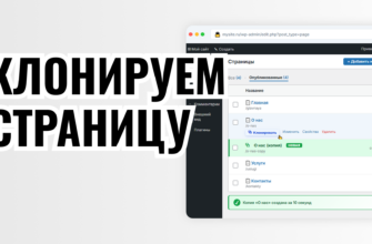 КЛОНИРУЕМ СТРАНИЦУ