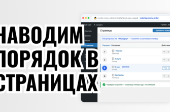 НАВОДИМ ПОРЯДОК В СТРАНИЦАХ