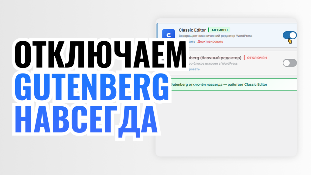 ОТКЛЮЧАЕМ GUTENBERG НАВСЕГДА