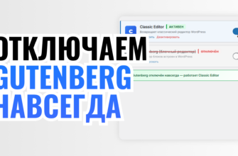 ОТКЛЮЧАЕМ GUTENBERG НАВСЕГДА