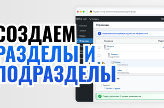 Создаем разделы и подразделы