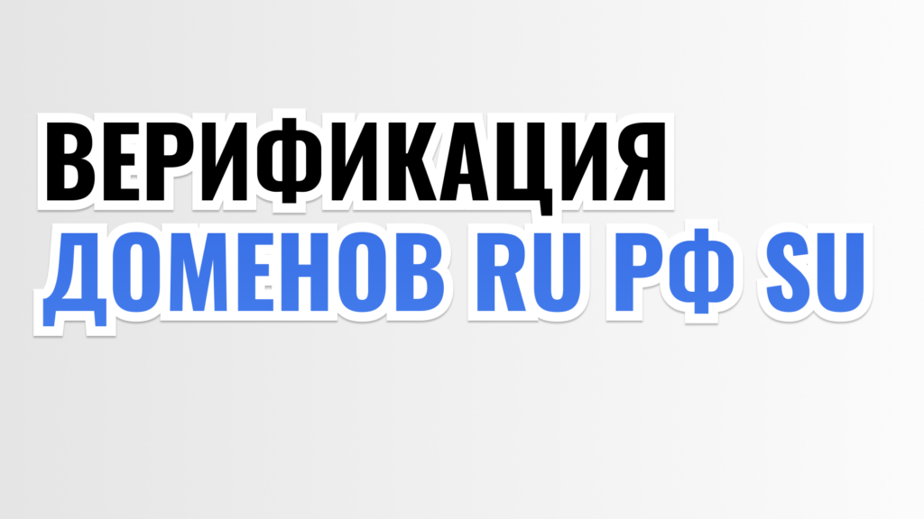 ВЕРИФИКАЦИЯ ДОМЕНОВ RU РФ SU