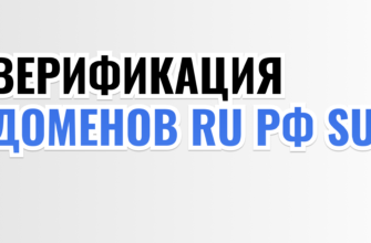 ВЕРИФИКАЦИЯ ДОМЕНОВ RU РФ SU