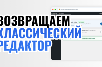 ВОЗВРАЩАЕМ КЛАССИЧЕСКИЙ РЕДАКТОР